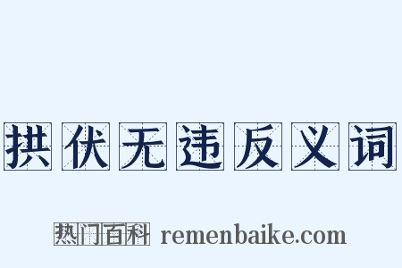 拱伏无违反义词是什么意思的图片